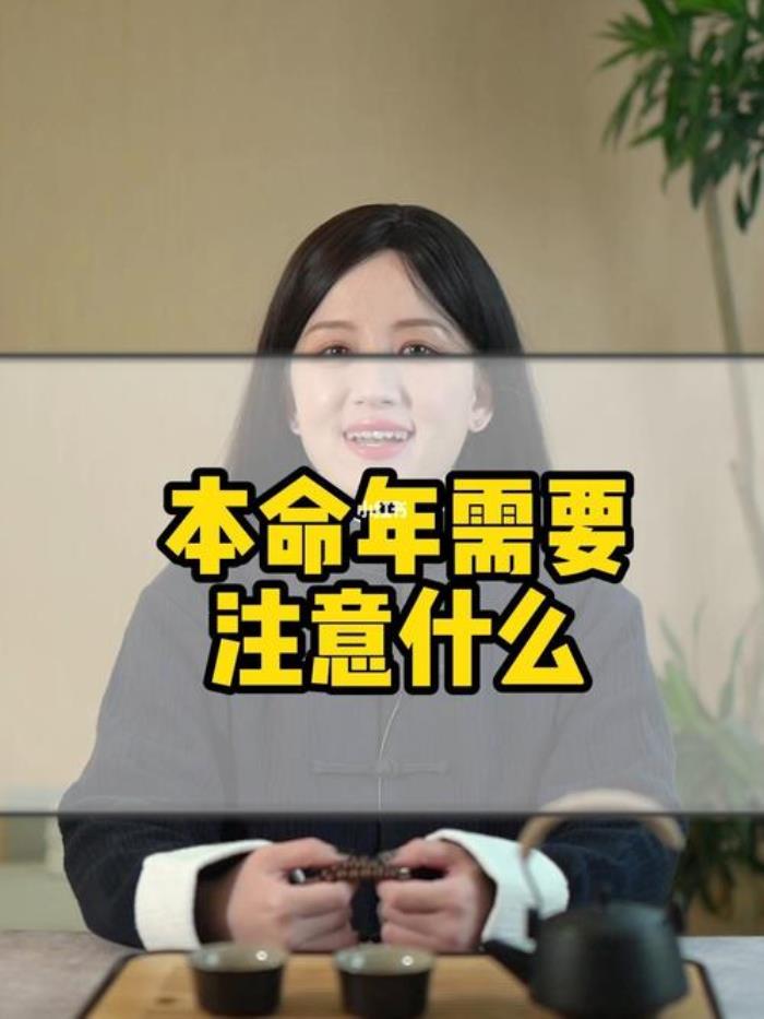 2016本命年要注意什么 夫妻倆本命年注意什么