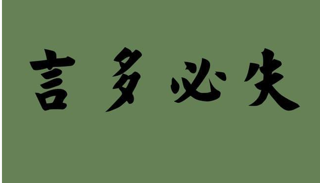 《道德經(jīng)》：“多言數(shù)窮，不如守中”，這世間，沉默是金