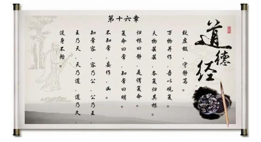 道德經(jīng)16.jpg