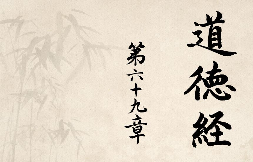 第六十九章·哀者勝矣·黃紫檀老師點(diǎn)竅道德經(jīng)