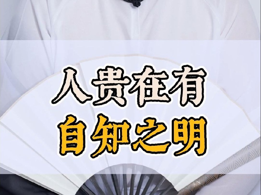 道德經(jīng)中“知人者智，自知者明”的小故事（二）