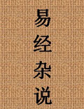 著名學(xué)者南懷瑾有關(guān)《易經(jīng)》的講記