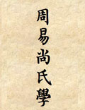 易學(xué)名著《周易尚氏學(xué)》尚秉和