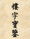 《樓宇寶鑒》此書(shū)是吳師青先生的另一巨著，其實(shí)用性十分之高，而且簡(jiǎn)單易明，最適合初學(xué)陽(yáng)宅風(fēng)水之用，而且...