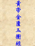 《黃帝金匱玉衡經(jīng)》