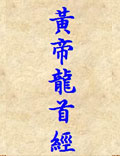 《黃帝龍首經(jīng)》