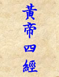 《黃帝四經(jīng)》