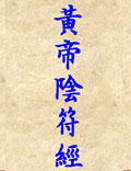 《黃帝陰符經(jīng)》