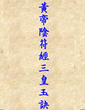 《黃帝陰符經(jīng)三皇玉訣》