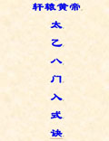 黃帝太乙八門(mén)入式訣 奇門(mén)經(jīng)典。托名軒轅黃帝不影響該書(shū)的價(jià)值。