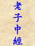 《老子中經(jīng)》