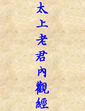 《太上老君內(nèi)觀經(jīng)》