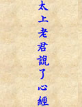 太上老君虛無(wú)自然本起經(jīng)