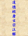 《道德經(jīng)唐玄宗注解》