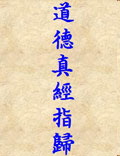 《道德真經(jīng)指歸》漢嚴(yán)遵著