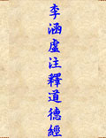 李涵虛注釋《道德經(jīng)》