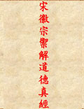 《宋徽宗御解道德真經(jīng)》