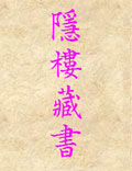 北派丹法：龍門(mén)西域心宗閔一得編《古書(shū)隱樓藏書(shū)》