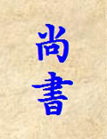 《尚書》導(dǎo)讀