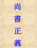 傳漢?孔安國(guó)，疏唐?孔穎達(dá)