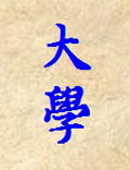 《大學(xué)》曾參