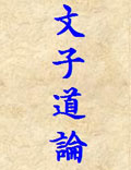 文子道論