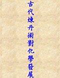 中國(guó)古代煉丹術(shù)對(duì)化學(xué)發(fā)展的影響淺析