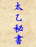 《太乙秘書(shū)》