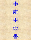 命書(shū)，舊本題鬼谷子撰，唐李虛中注。