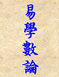 易學數(shù)論