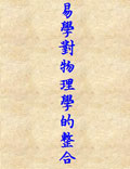 易學(xué)對(duì)物理學(xué)的整合