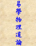 易學(xué)物理道論