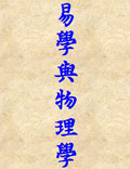 易學(xué)與物理學(xué)