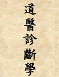 《道醫(yī)診斷學(xué)》