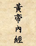 《黃帝內(nèi)經(jīng)》