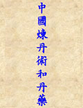 中國(guó)煉丹術(shù)和丹藥