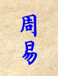 《周易》經(jīng)綸治國(guó)論