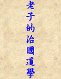 老子的治國(guó)道學(xué)