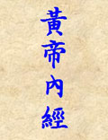 《黃帝內(nèi)經(jīng)》