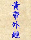 《黃帝外經(jīng)》