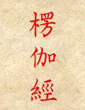 楞伽阿跋多羅寶經(jīng)（楞伽經(jīng)）宋天竺三藏求那跋陀羅譯（共四卷）