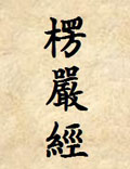 楞嚴(yán)經(jīng)