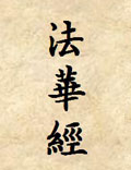 天臺(tái)宗經(jīng)典之《法華經(jīng)》姚秦鳩摩羅什譯