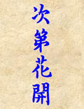 《次第花開(kāi)》