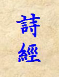 《詩(shī)經(jīng)》