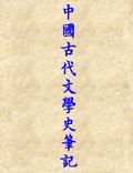 中國(guó)古代文學(xué)史筆記