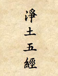 凈土五經(jīng)