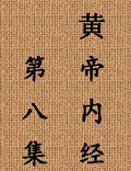 北京中醫(yī)藥大學(xué)王洪圖教授講解《黃帝內(nèi)經(jīng)》