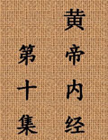 北京中醫(yī)藥大學(xué)王洪圖教授講解《黃帝內(nèi)經(jīng)》