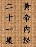 北京中醫(yī)藥大學王洪圖教授講解《黃帝內經(jīng)》